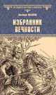 Избранник вечности, Ильяхов Анатолий Гаврилович 