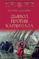 Дьявол против кардинала, Глаголева Екатерина Владимировна 