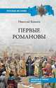 Первые Романовы. Загадки и мифы династии, Коняев Николай Михайлович 