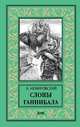 Слоны Ганнибала, Немировский Александр Иосифович 