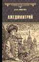 Лжедимитрий, Мордовцев Даниил Лукич 