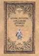Мифы, легенды, предания Древней Эллады, Зелинский Фаддей Францевич 