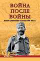 Война после войны. Движение сопротивления на Балканах 1945-1953 гг., Тимофеев Алексей Юрьевич, Тасич Димитар, Драгишич Оливера 