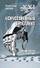 Искусственный интеллект. От компьютеров к киборгам, Волков Александр Викторович 