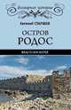 Остров Родос - властелин морей, Старшов Евгений Васильевич 