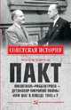 Пакт Молотова-Риббентропа - детонатор мировой войны или шаг к Победе 1945 года?, Широкорад Александр Борисович 