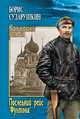 Последний рейс "Фултона", Сударушкин Борис Михайлович 