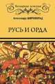 Русь и Орда, Широкорад А.Б. 