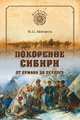 Покорение Сибири. От Ермака до Беринга, Ципоруха М.И. 