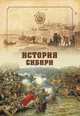 История Сибири. От Ермака до Екатерины II, Словцов П.А. 