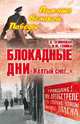Блокадные дни. "Жёлтый снег...", Зелинская Е.К. 