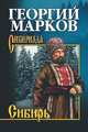 Сибирь, Марков Г.М. 