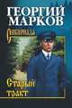 Старый тракт, Марков Г.М. 