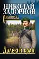 Далекий край, Задорнов Н.П. 