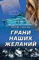 Грани наших желаний, Тюленев Сергей Львович 