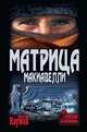 Матрица Макиавелли, Наумов Дмитрий Евгеньевич 