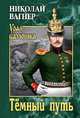 Тёмный путь, Вагнер Николай Петрович 