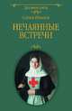 Нечаянные встречи, Ильичев Сергей Ильич 