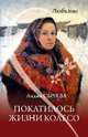 Покатилось жизни колесо. Женские истории, Пустовойтова Елена, Глушик Екатерина, Левина Нина Алексеевна, Еремеева Светлана 