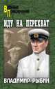 Иду на перехват, Рыбин Владимир Алексеевич 