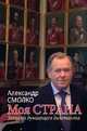 Моя страна. Записки думающего дилетанта, Смолко Александр Константинович 