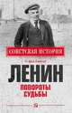 Ленин. Повороты судьбы, Казаков Андрей Евгеньевич 