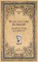 Константин Великий. Долгий путь ко Христу, Чернявский Станислав Николаевич 