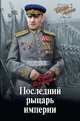 Последний рыцарь империи, Ильичев Сергей Ильич 