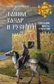 Тайны хазар и русичей. Сенсации, факты, открытия, Чернявский Станислав Николаевич 
