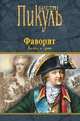 Фаворит. Книга вторая. Его Таврида, Пикуль В.С. 