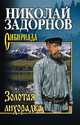 Золотая лихорадка, Задорнов Н.П. 