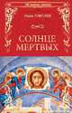 Солнце мертвых, Шмелев И.С. 