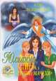 Юлианна, или Игра в "дочки-мачехи", Вознесенская Юлия Николаевна 