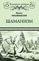 Шаманизм, Михайловский Виктор Михайлович 