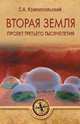 Вторая земля. Проект третьего тысячелетия, Красносельский Сергей Александрович 