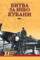 Битва за небо Кубани. 1943 г., Дегтев Дмитрий Михайлович, Зубов Дмитрий Владимирович, Богатырев Сергей Вадимович 