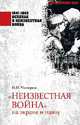 "Неизвестная война" на экране и наяву, Чигирин Иван Иванович 