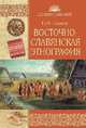 Восточнославянская этнография, Сумцов Николай Федорович 