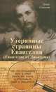 Утерянные страницы Евангелия (Евангелие от Дионисия), Соколов Д. 