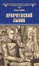 Аракчеевский сынок, Салиас Евгений Андреевич 