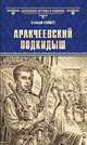 Аракчеевский подкидыш, Салиас Евгений Андреевич 