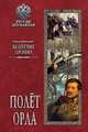 Полёт орла, Пронин Валентин 