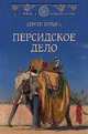 Персидское дело, Булыга Сергей Алексеевич 