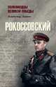 Рокоссовский, Дайнес Владимир Оттович 