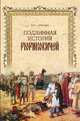 Подлинная история Рюриковичей, Лубченков Юрий Николаевич 