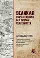 Великая Отечественная без грифа секретности. Книга потерь, Кривошеев Г.Ф. 