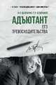 Адъютант его превосходительства, Болгарин Игорь Яковлевич, Северский Георгий Леонидович 