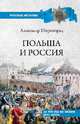 Польша и Россия. За что мы не любим друг друга, Широкорад Александр Борисович 