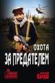 Охота за предателем, Карцев Александр 