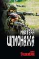 Мастера шпионажа, Трахименок Сергей Александрович 